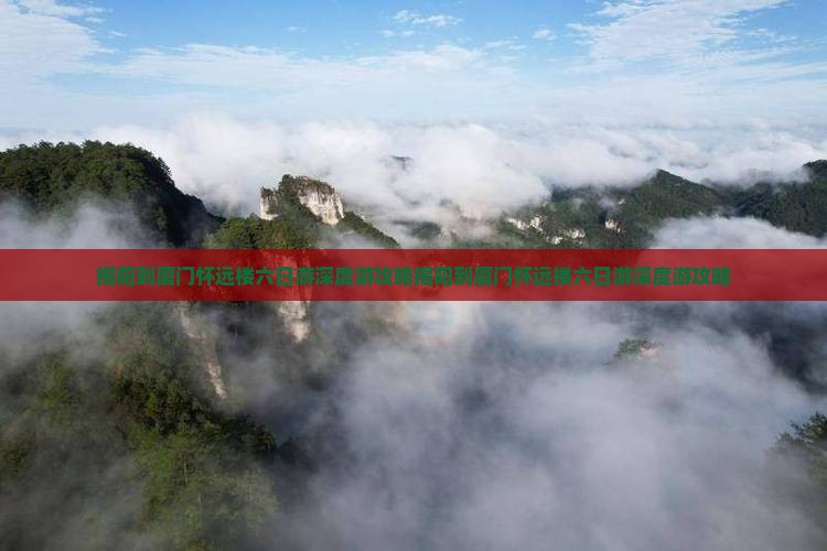 揭阳到厦门怀远楼六日游
