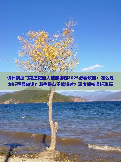 忻州到厦门菽庄花园大型旅游团