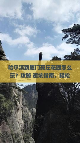 哈尔滨到厦门菽庄花园哪里玩