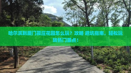 哈尔滨到厦门菽庄花园哪里玩
