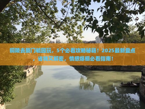 铜陵去厦门毓园哪里玩
