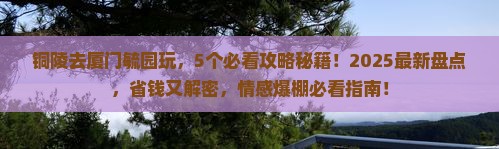 铜陵去厦门毓园哪里玩