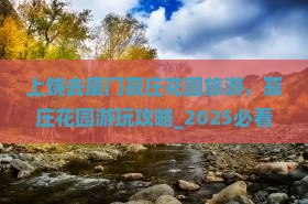 上饶去厦门菽庄花园旅游