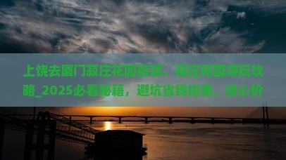 上饶去厦门菽庄花园旅游