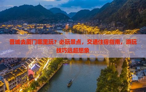 晋城去厦门哪里玩