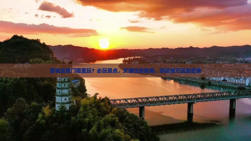 晋城去厦门哪里玩
