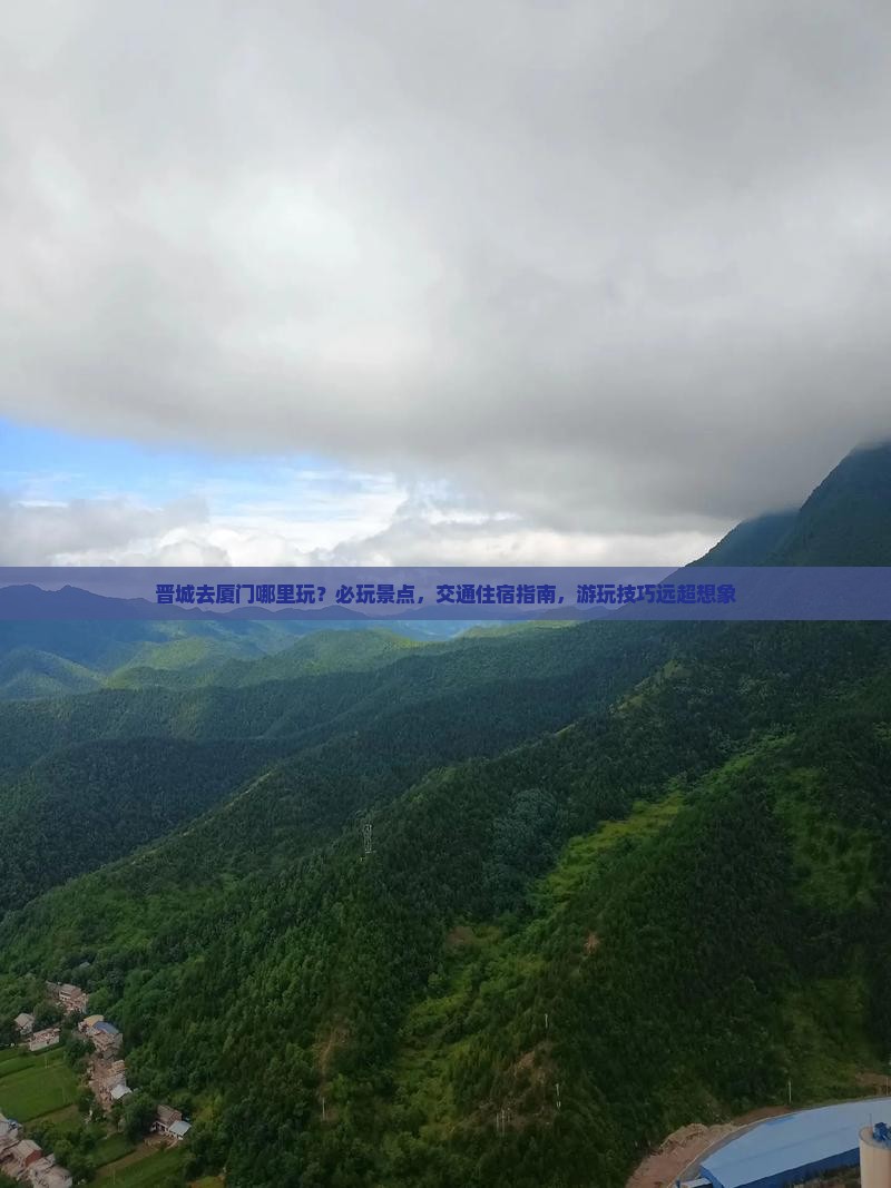 晋城去厦门哪里玩
