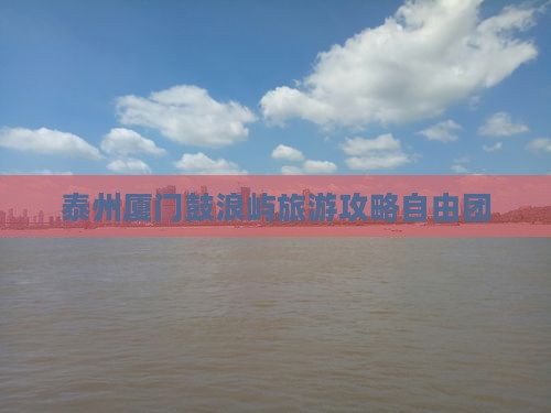 泰州到厦门鼓浪屿自由团