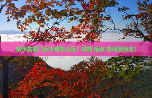 宿州去厦门云水谣攻略 宿州去厦门云水谣攻略