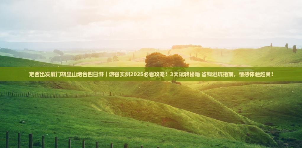 定西到厦门胡里山炮台四日游