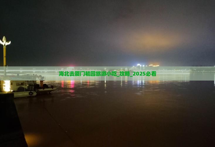 海北去厦门毓园旅游小吃