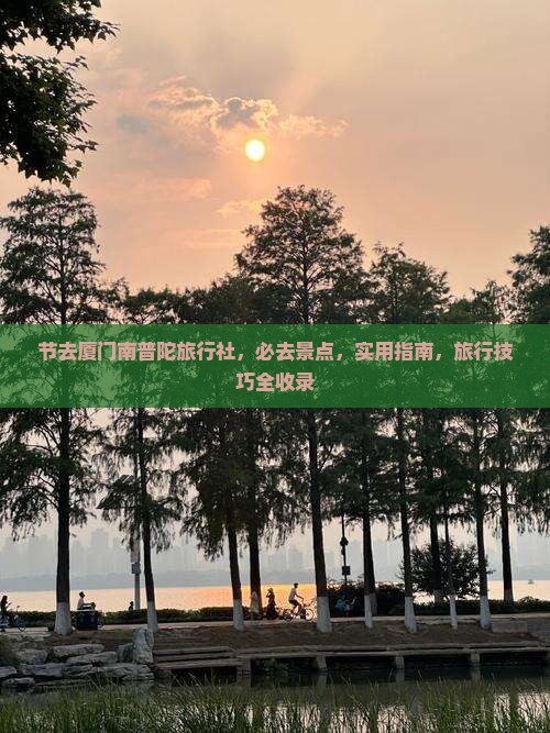 中秋节去厦门南普陀旅行社