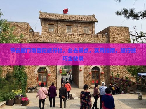 中秋节去厦门南普陀旅行社