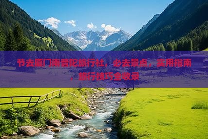 中秋节去厦门南普陀旅行社