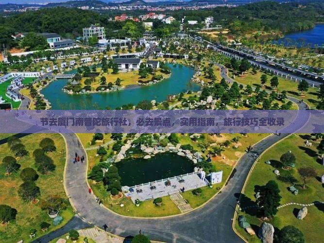 中秋节去厦门南普陀旅行社
