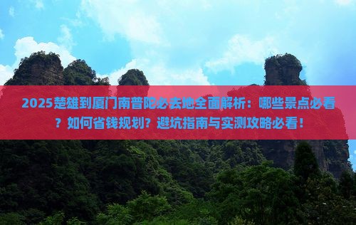 楚雄到厦门南普陀必去地