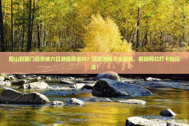 眉山到厦门和贵楼六日游