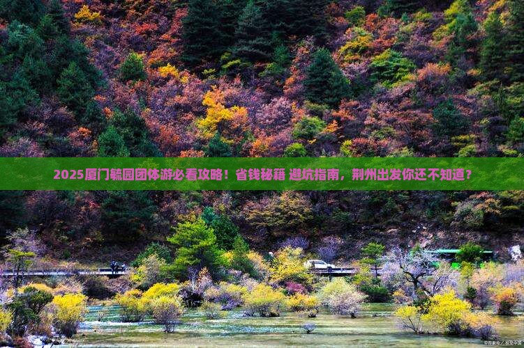 荆州去厦门毓园团体旅游