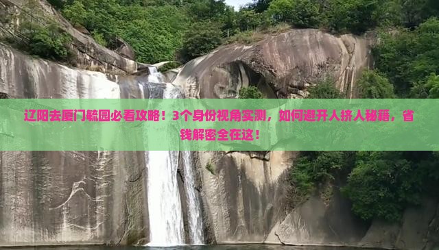 辽阳去厦门毓园景点