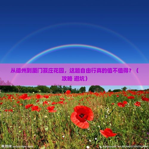 德州去厦门菽庄花园自由行
