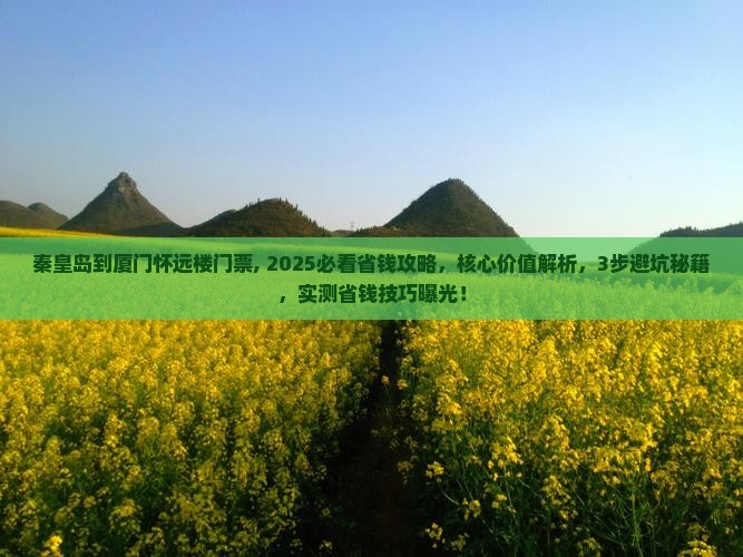 秦皇岛到厦门怀远楼门票