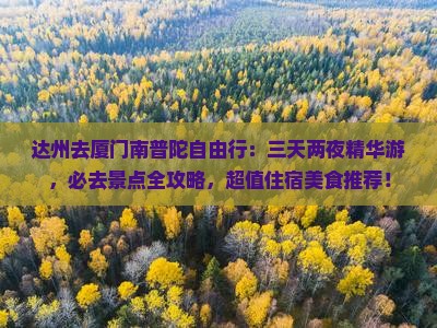 达州去厦门南普陀自由行