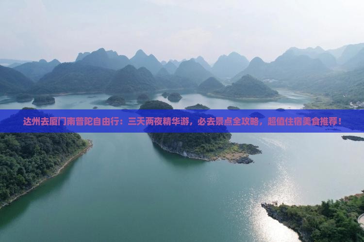达州去厦门南普陀自由行