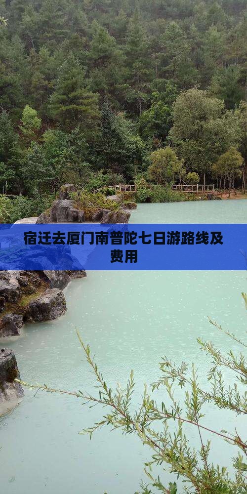 宿迁去厦门南普陀七日游
