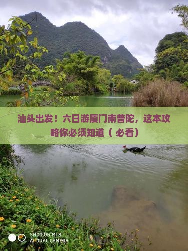 汕头到厦门南普陀六日游