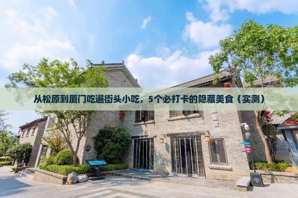 松原到厦门旅游小吃
