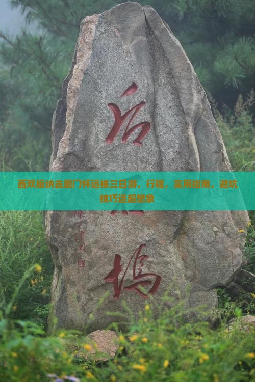 西双版纳去厦门怀远楼三日游