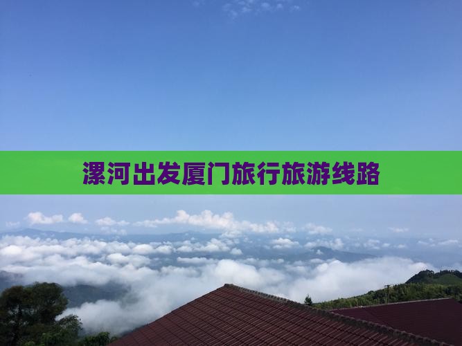 漯河去厦门鼓浪屿旅行社