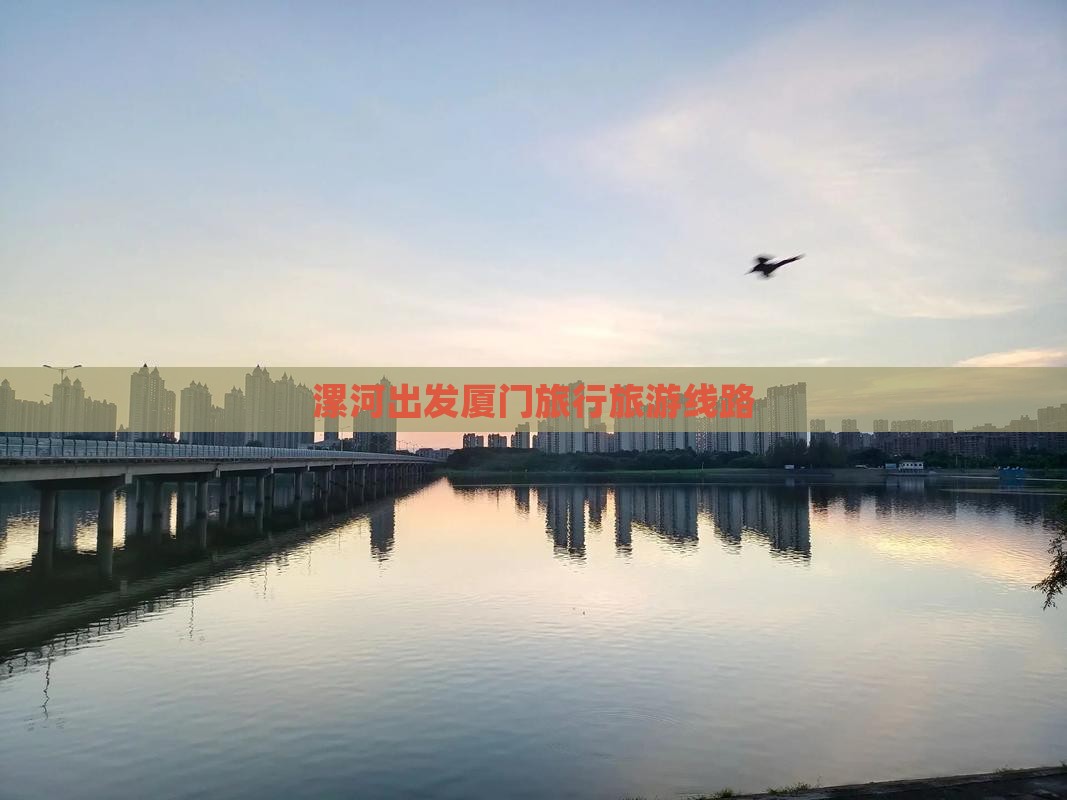 漯河去厦门鼓浪屿旅行社