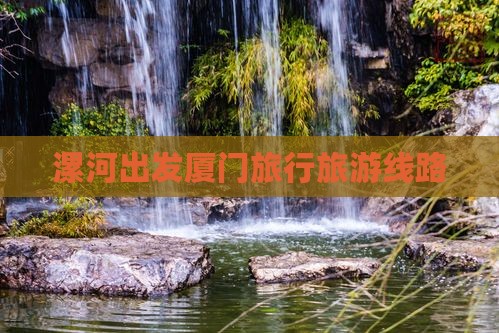 漯河去厦门鼓浪屿旅行社