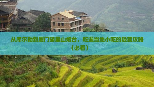 库尔勒去厦门胡里山炮台旅游小吃