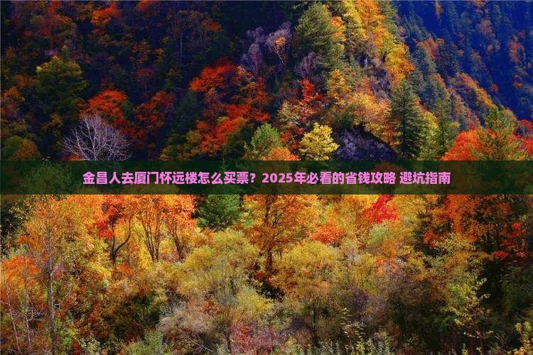 金昌去厦门怀远楼门票