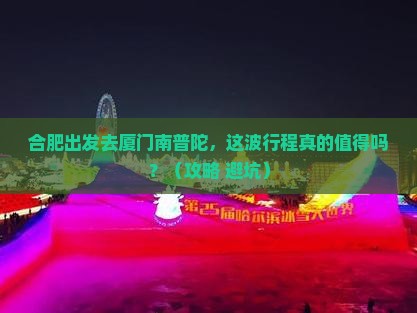 合肥到厦门南普陀景点