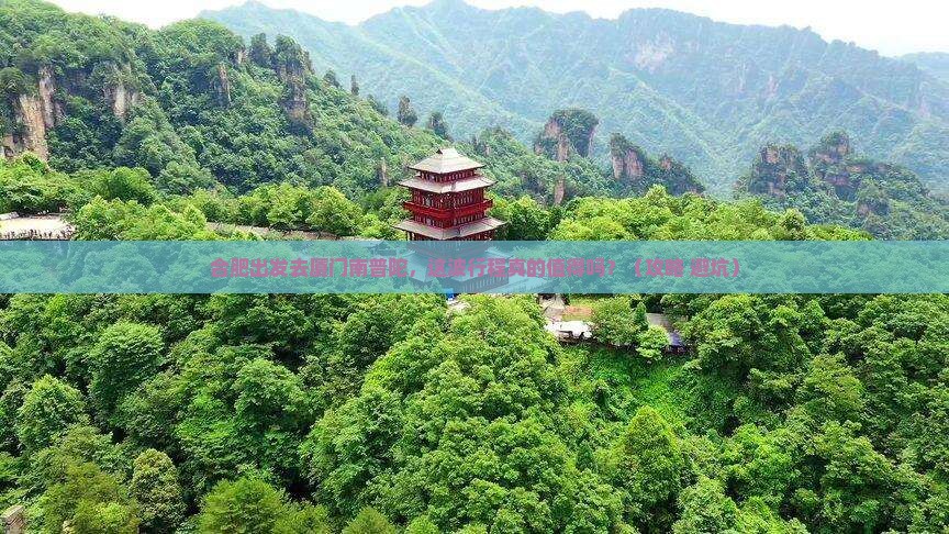 合肥到厦门南普陀景点