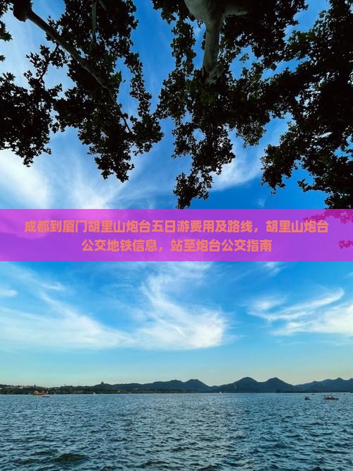 成都到厦门胡里山炮台五日游