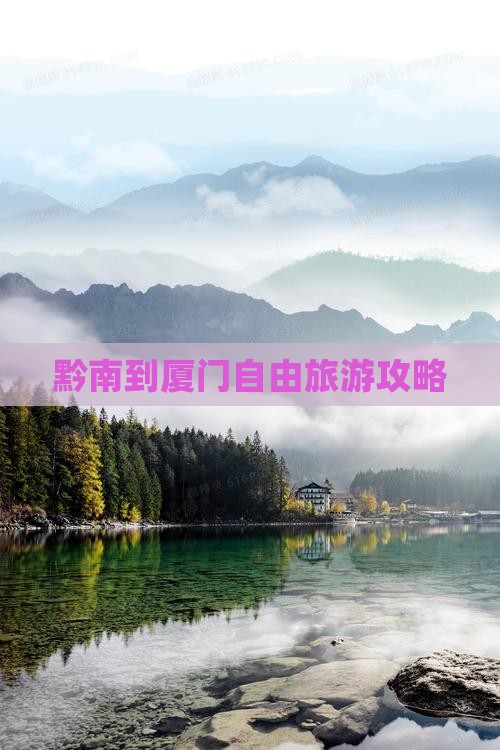 黔南到厦门自由团