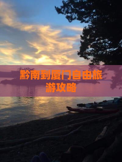 黔南到厦门自由团