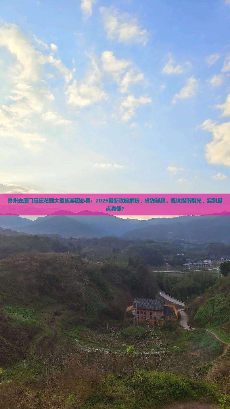 泰州去厦门菽庄花园大型旅游团