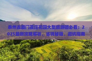 泰州去厦门菽庄花园大型旅游团