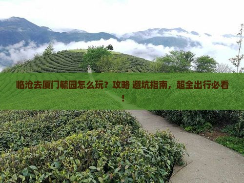 临沧去厦门毓园旅行社