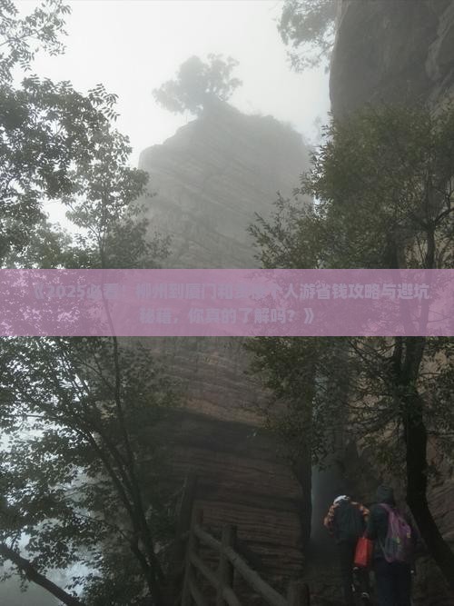 柳州到厦门和贵楼个人游
