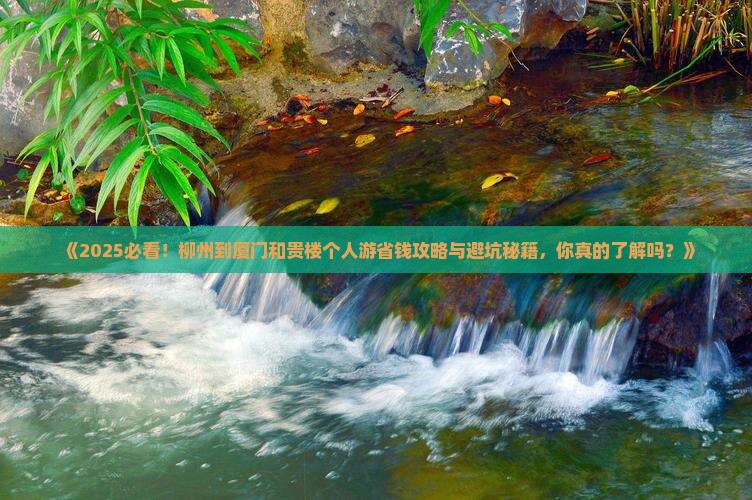 柳州到厦门和贵楼个人游