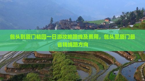 包头到厦门毓园一日