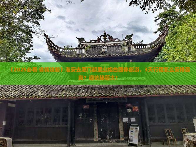 淮安去厦门胡里山炮台团体旅游