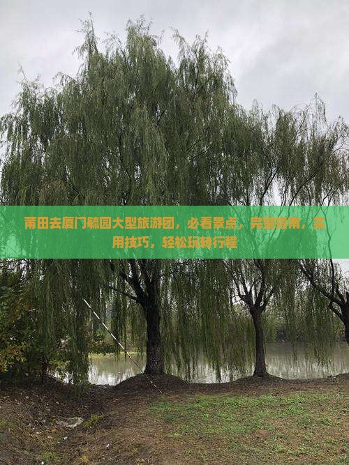 莆田去厦门毓园大型旅游团