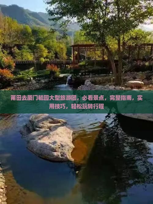 莆田去厦门毓园大型旅游团
